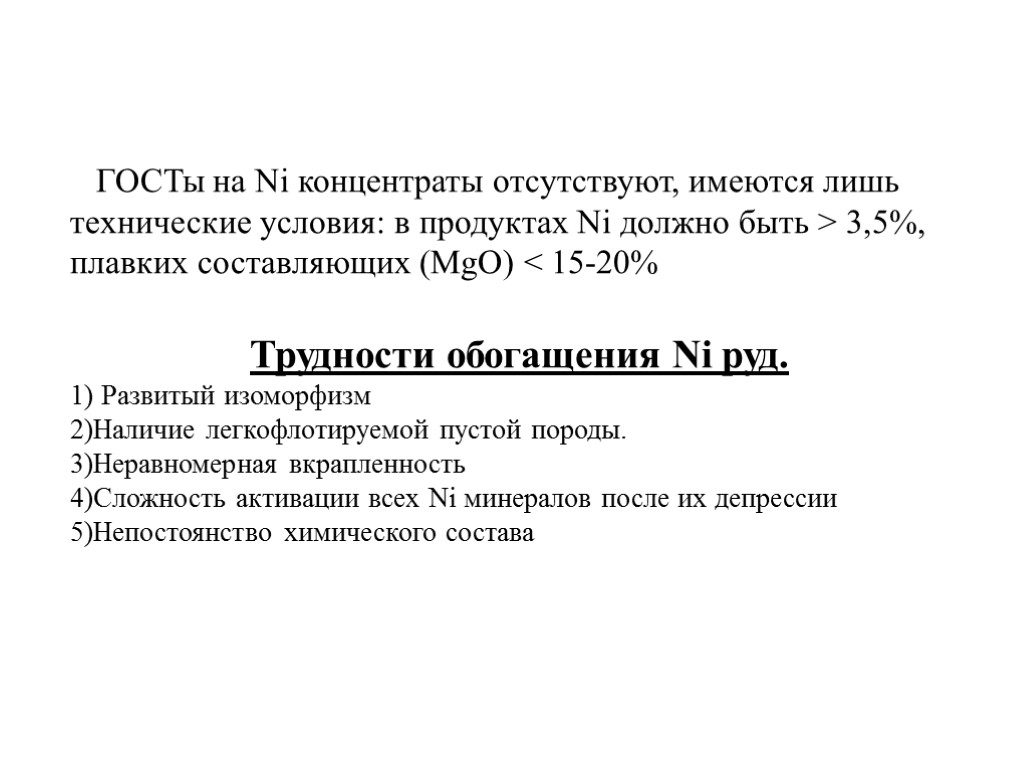 ГОСТы на Ni концентраты отсутствуют, имеются лишь технические условия: в продуктах Ni должно быть